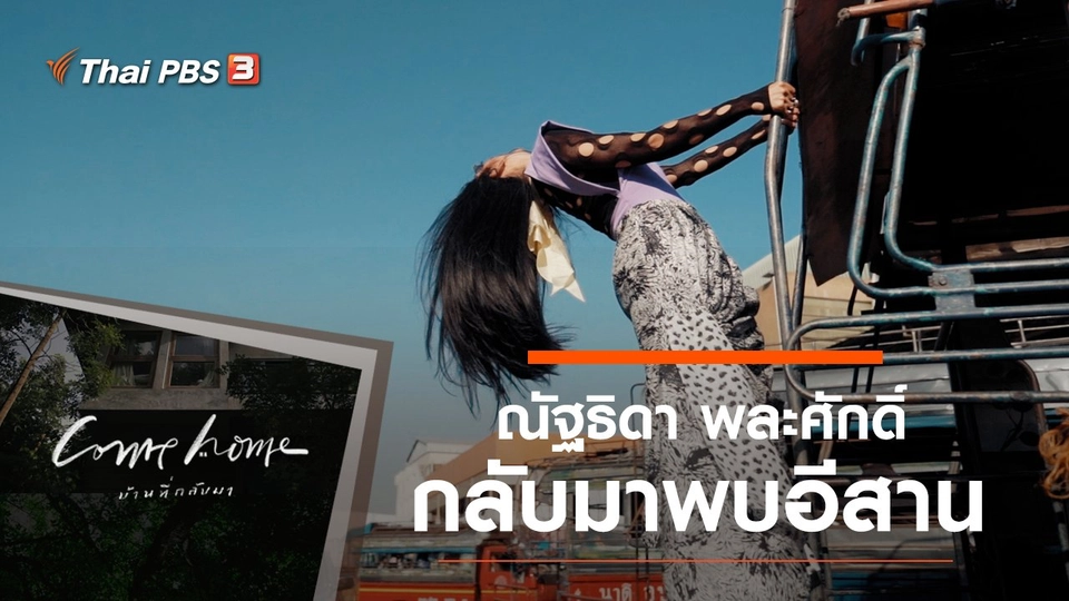 ณัฐธิดา พละศักดิ์ : กลับมาพบอีสาน