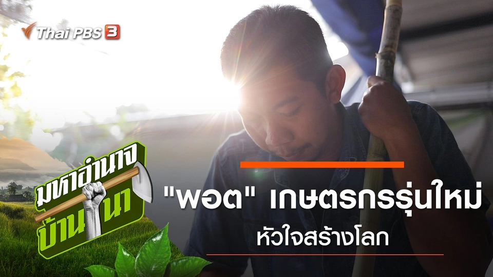 "พอต" เกษตรกรรุ่นใหม่หัวใจสร้างโลก