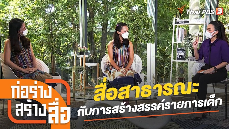 สื่อสาธารณะกับการสร้างสรรค์รายการเด็ก