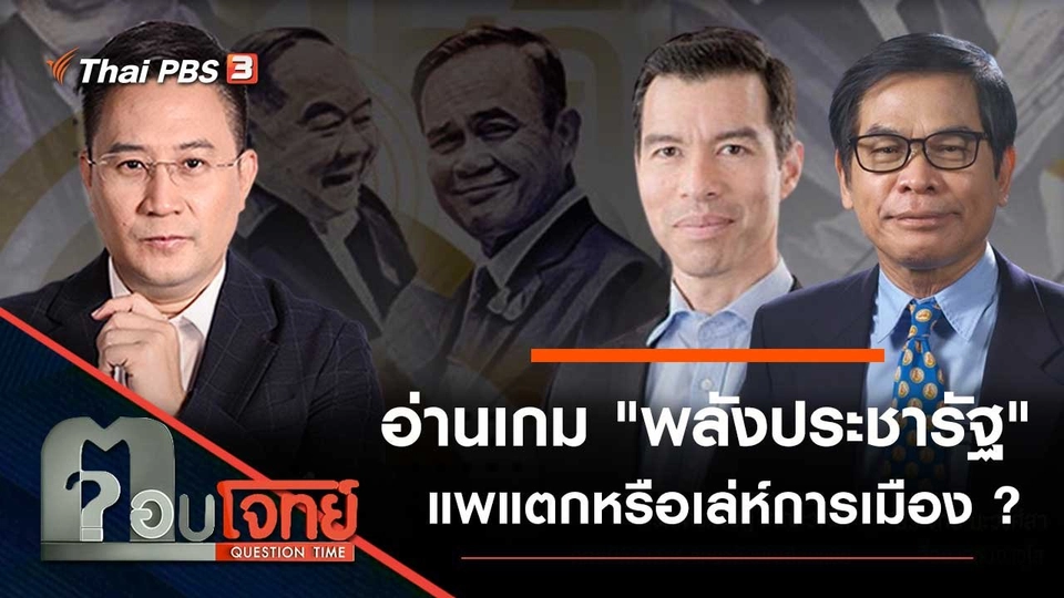 อ่านเกม "พลังประชารัฐ" แพแตกหรือเล่ห์การเมือง ?