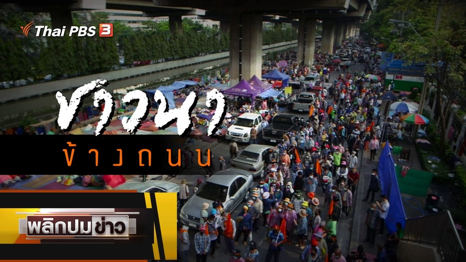 ชาวนาข้างถนน