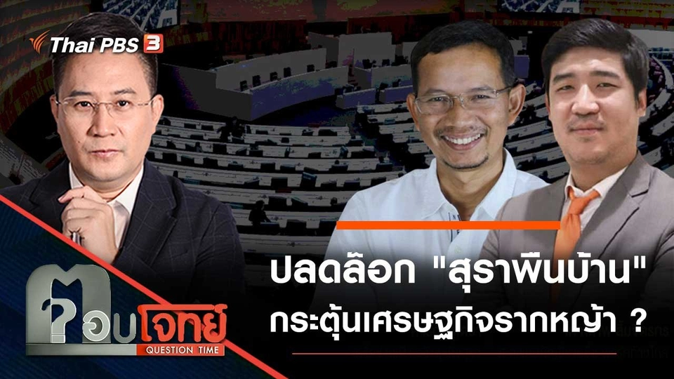 ปลดล็อก "สุราพื้นบ้าน" กระตุ้นเศรษฐกิจรากหญ้า ?