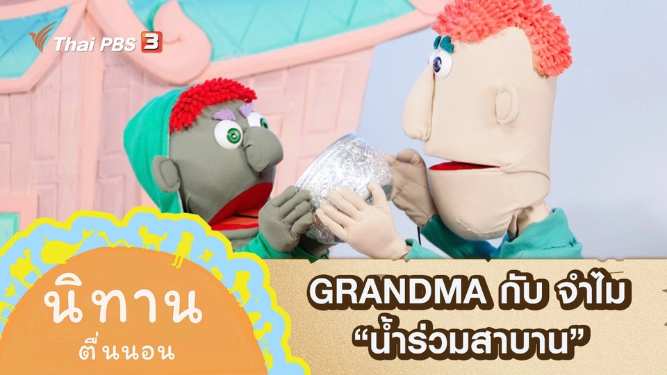 GRANDMA กับ จำไม : น้ำร่วมสาบาน