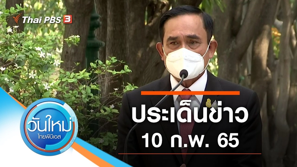 ประเด็นข่าว (10 ก.พ. 65)