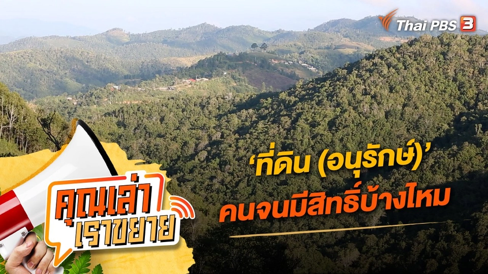 ‘ที่ดิน (อนุรักษ์)’ คนจนมีสิทธิ์บ้างไหม