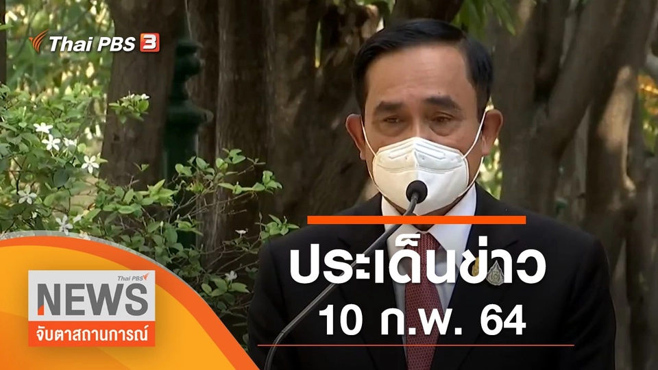 ประเด็นข่าว (10 ก.พ. 65)
