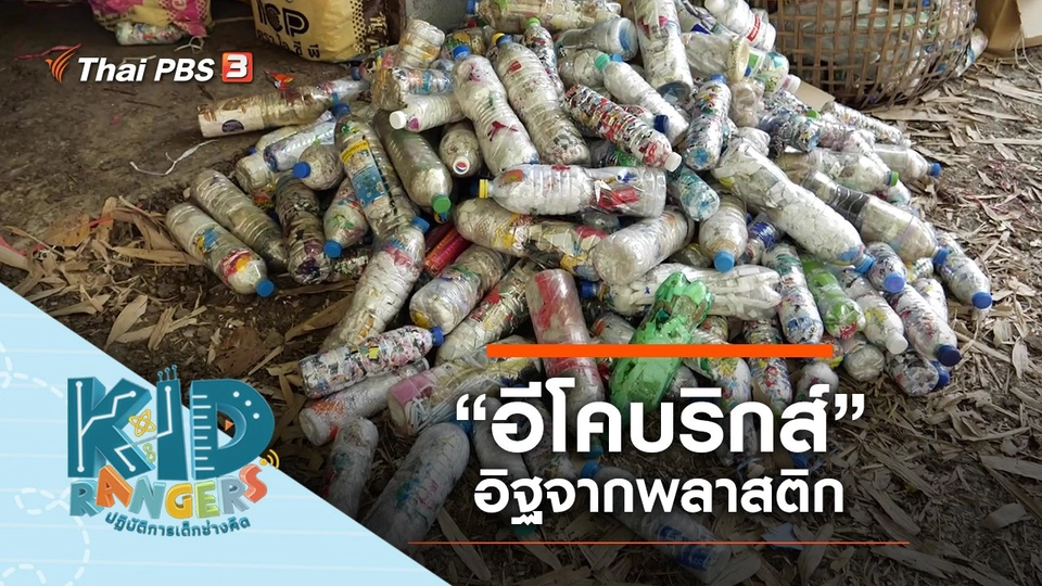 “อีโคบริกส์” อิฐจากพลาสติก