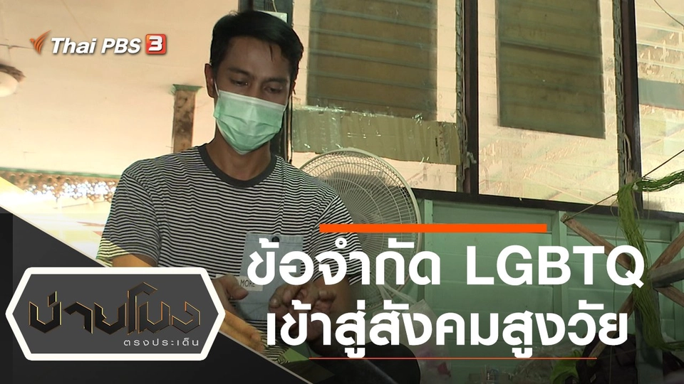 ประเด็นข่าว (10 ก.พ. 65)