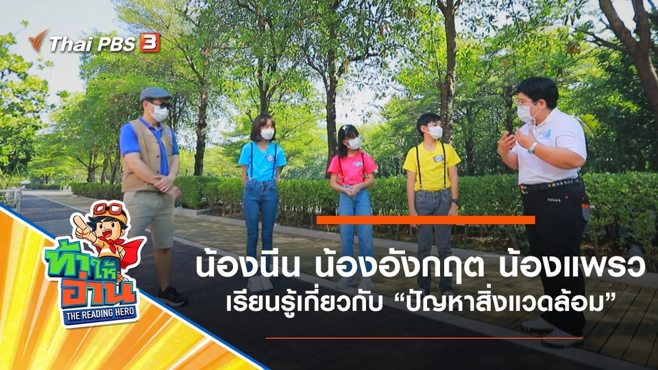 ปัญหาสิ่งแวดล้อมระดับสากล : น้องนีน น้องอังกฤต น้องแพรว