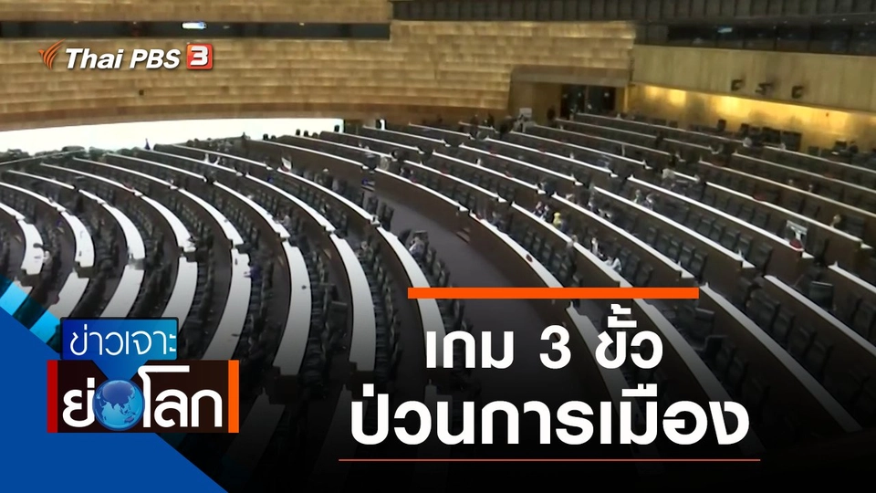 ประเด็นข่าว (12 ก.พ. 65)