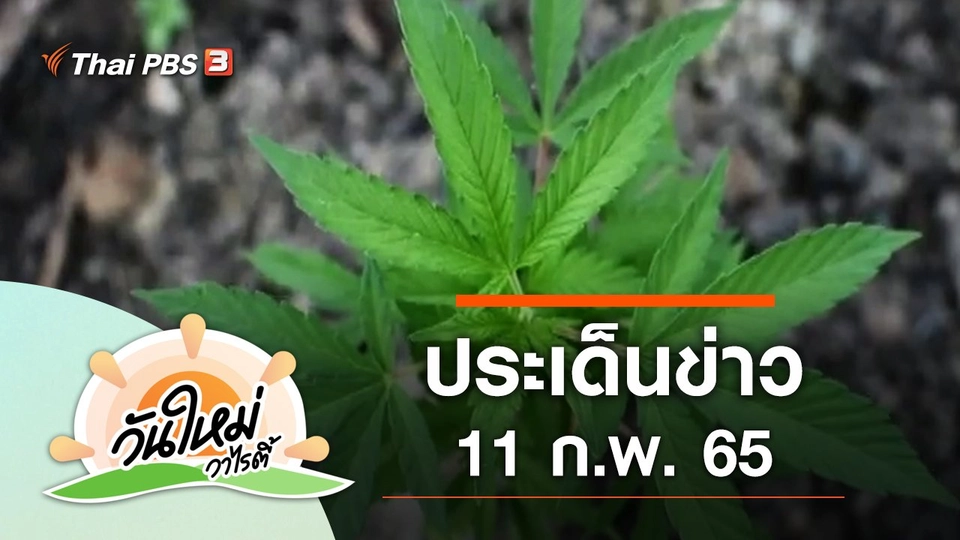 ประเด็นข่าว (11 ก.พ. 65)