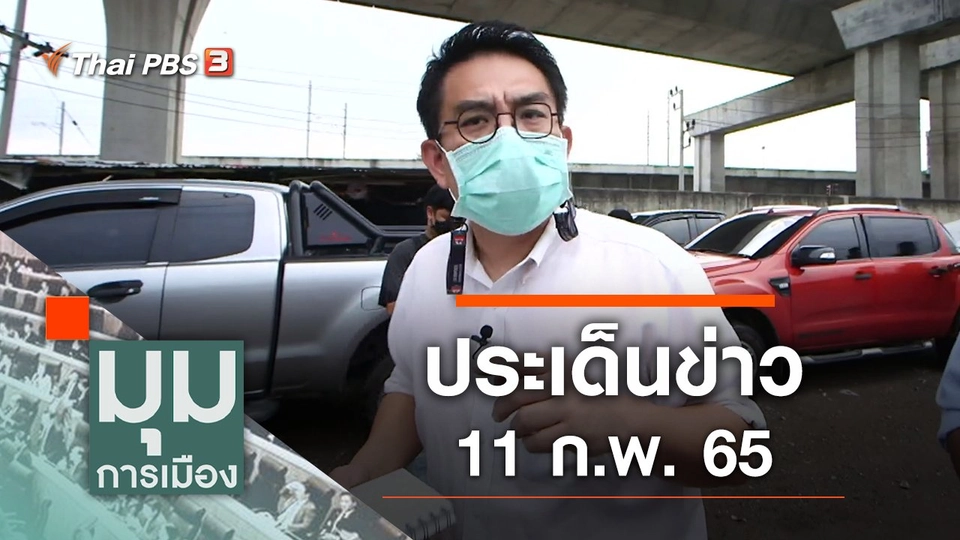 ประเด็นข่าว (11 ก.พ. 65)