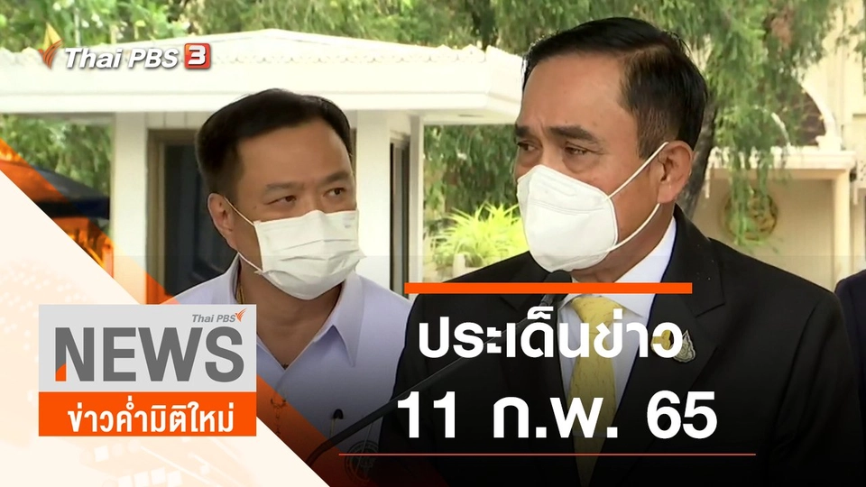 ประเด็นข่าว (11 ก.พ. 65)
