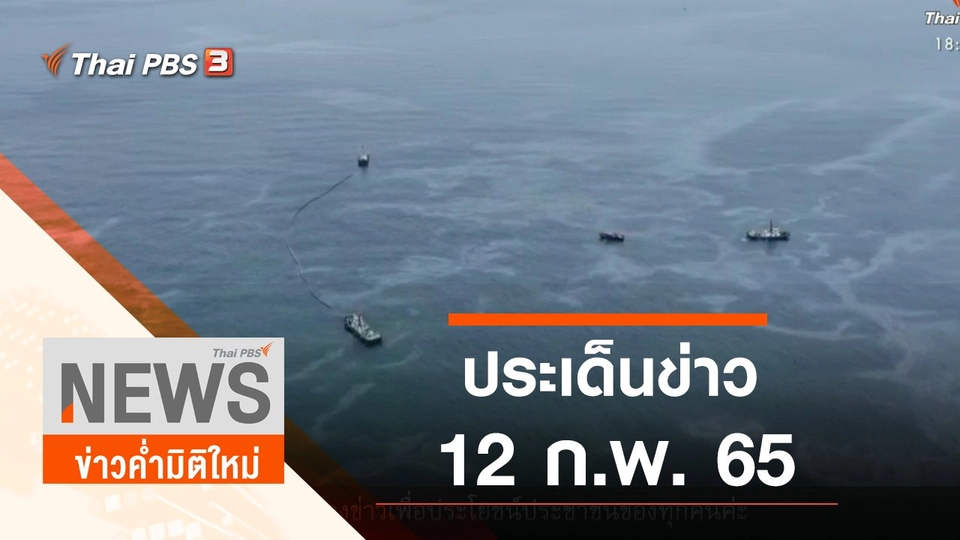 ประเด็นข่าว (12 ก.พ. 65)