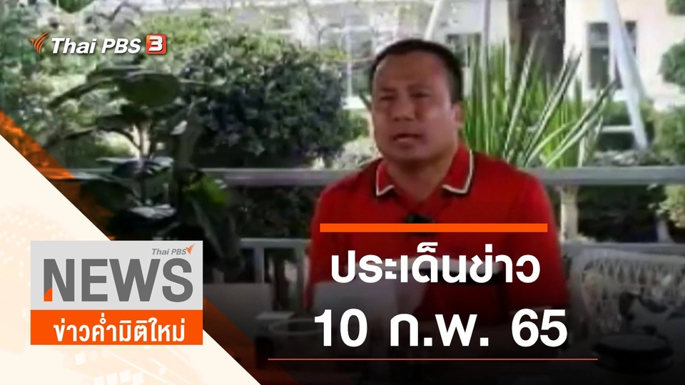 ประเด็นข่าว (10 ก.พ. 65)