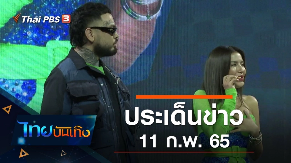 ประเด็นข่าว (11 ก.พ. 65)
