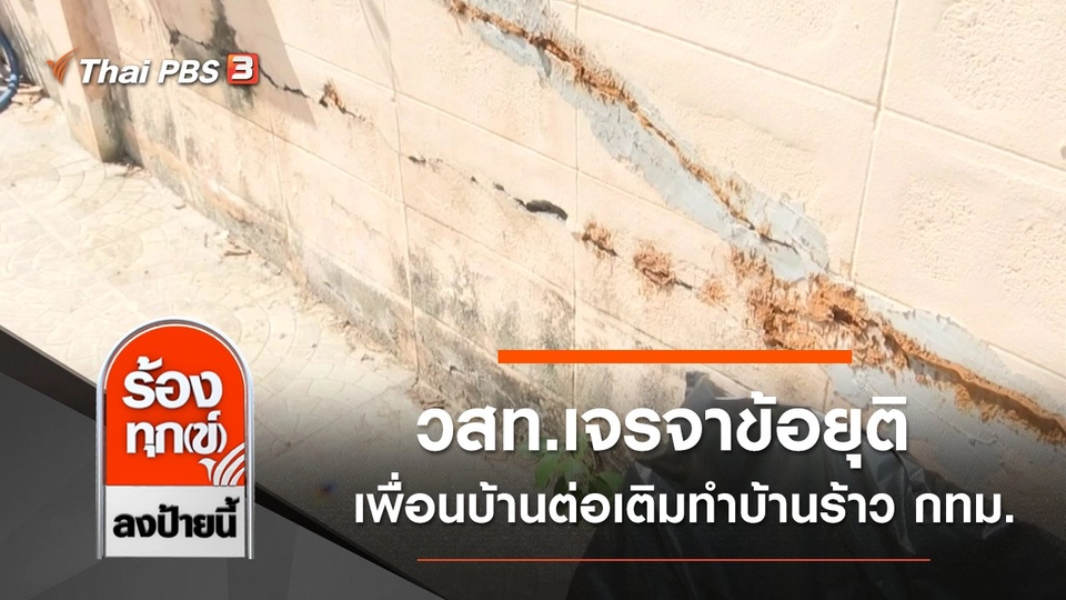 วสท.เจรจาข้อยุติ เพื่อนบ้านต่อเติมทำบ้านร้าว กทม.