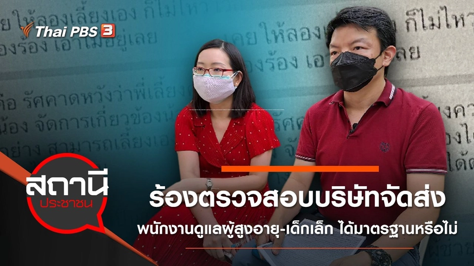 ร้องตรวจสอบบริษัทจัดส่งพนักงานดูแลผู้สูงอายุ - เด็กเล็ก ได้มาตรฐานหรือไม่