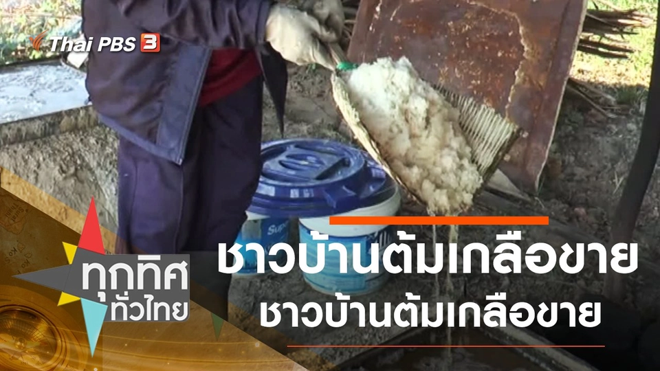 ชาวบ้านต้มเกลือขายเป็นรายได้ช่วงหน้าแล้ง จ.ยโสธร