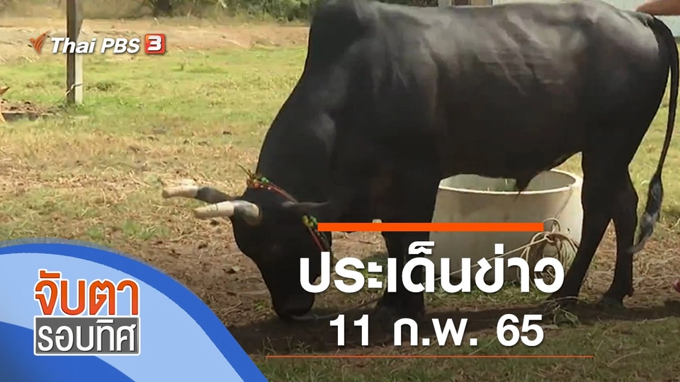 ประเด็นข่าว (11 ก.พ. 65)