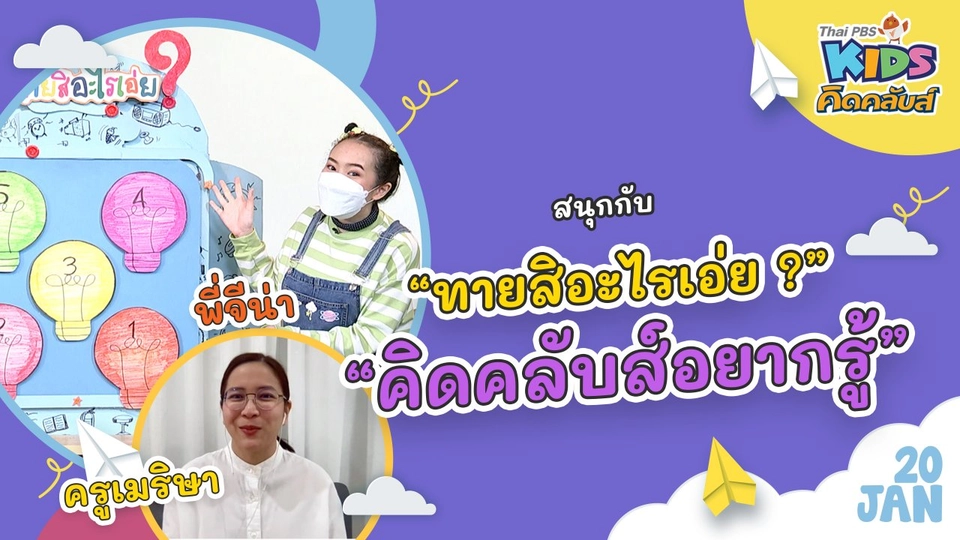 คิดคลับส์ | 20 ม.ค. 65