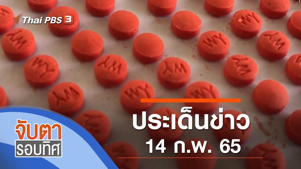 ประเด็นข่าว (14 ก.พ. 65)