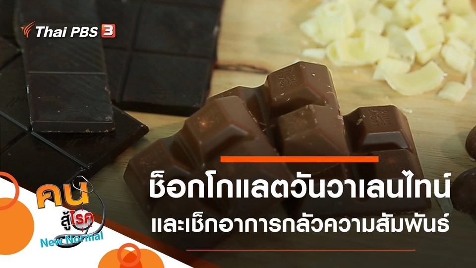 ช็อกโกแลตวันวาเลนไทน์, เช็กอาการกลัวความสัมพันธ์