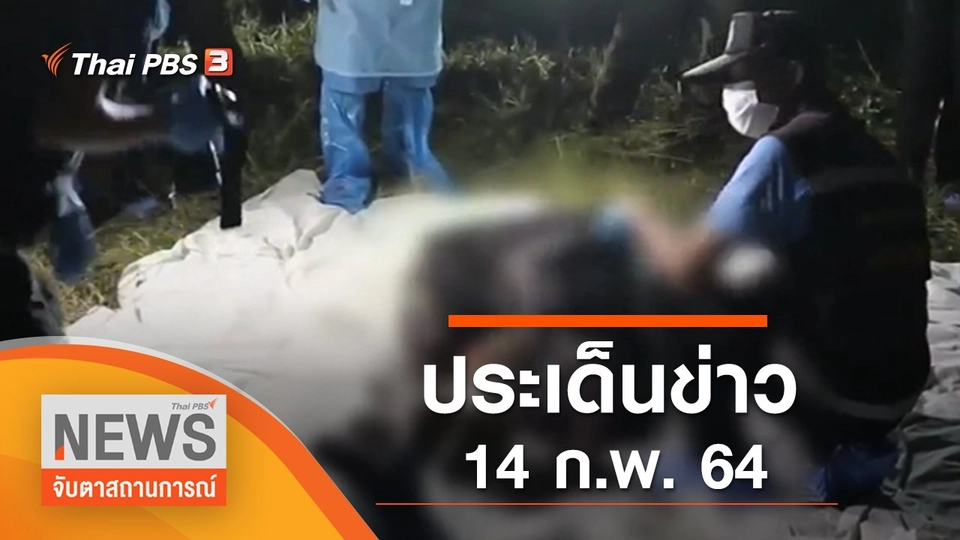 ประเด็นข่าว (14 ก.พ. 65)