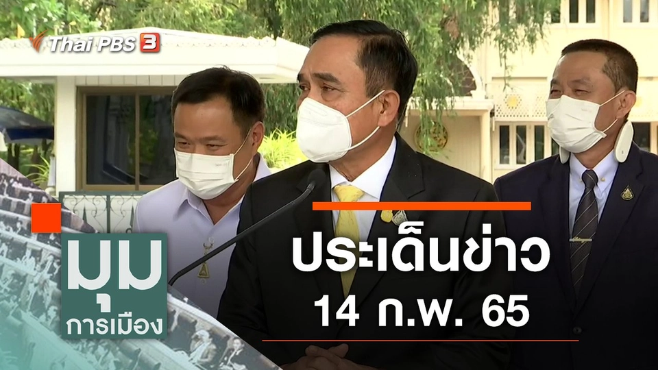 ประเด็นข่าว (14 ก.พ. 65)