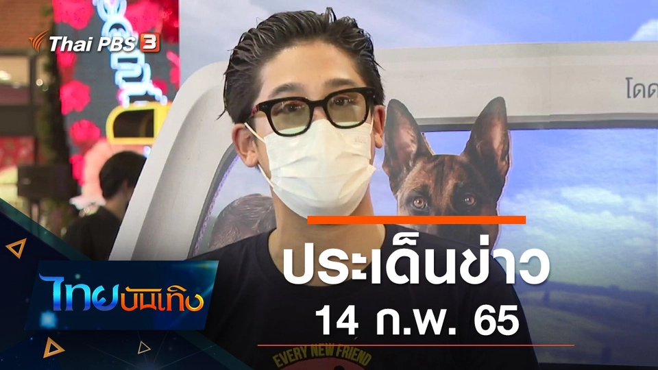 ประเด็นข่าว (14 ก.พ. 65)