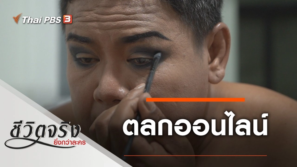 ตลกออนไลน์