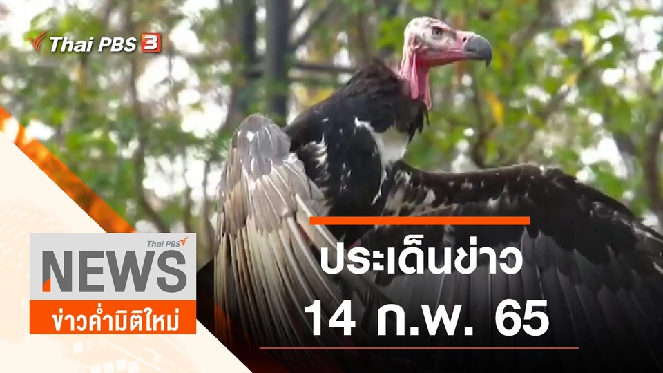 ประเด็นข่าว (14 ก.พ. 65)