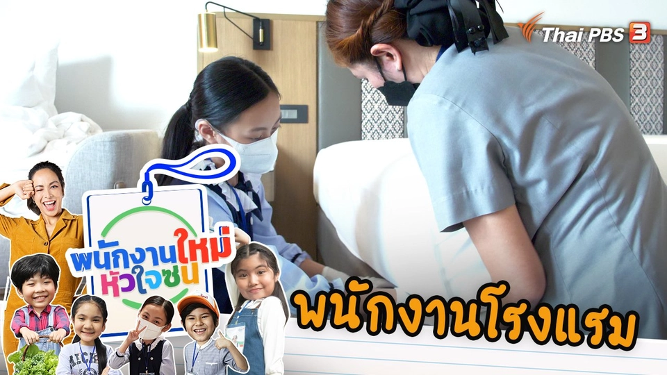 พนักงานโรงแรม