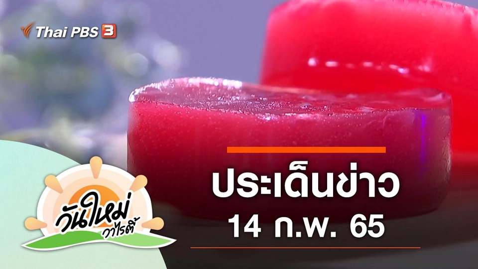 ประเด็นข่าว (14 ก.พ. 65)
