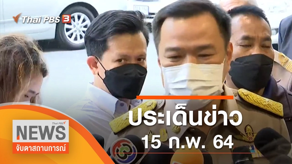 ประเด็นข่าว (15 ก.พ. 65)