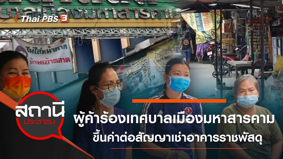 ผู้ค้าร้องเทศบาลเมืองมหาสารคามขึ้นค่าต่อสัญญาเช่าอาคารราชพัสดุ