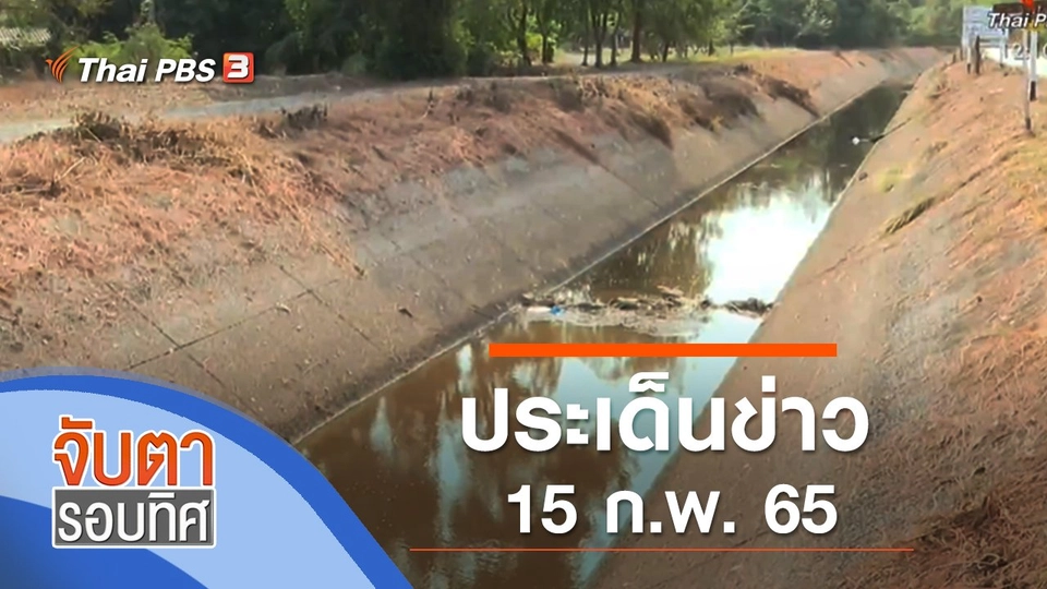 ประเด็นข่าว (15 ก.พ. 65)