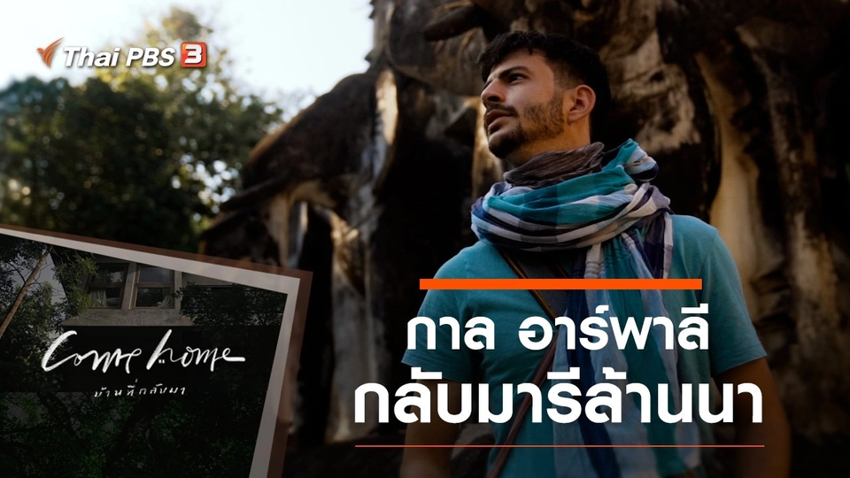 กาล อาร์พาลี : กลับมารีล้านนา