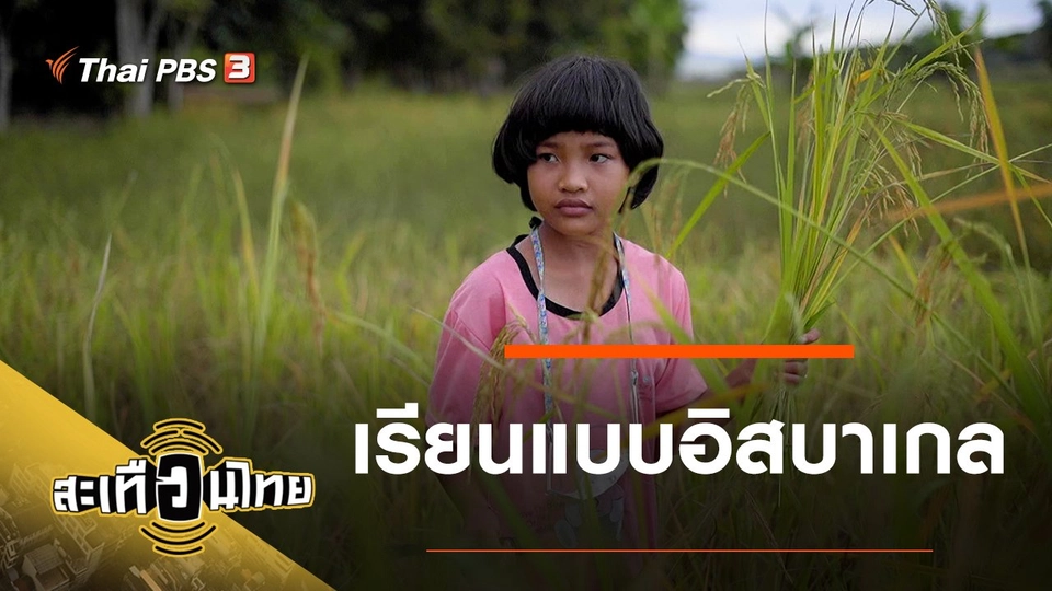 เรียนแบบอิสบาเกล