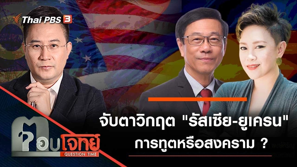 จับตาวิกฤต "รัสเซีย - ยูเครน" การทูตหรือสงคราม ?