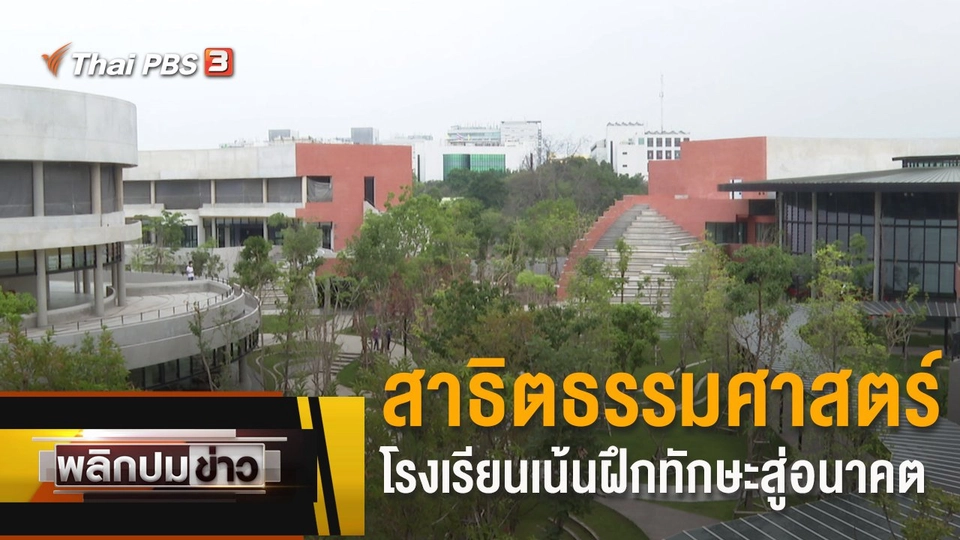 "สาธิตธรรมศาสตร์" โรงเรียนเน้นฝึกทักษะสู่อนาคต