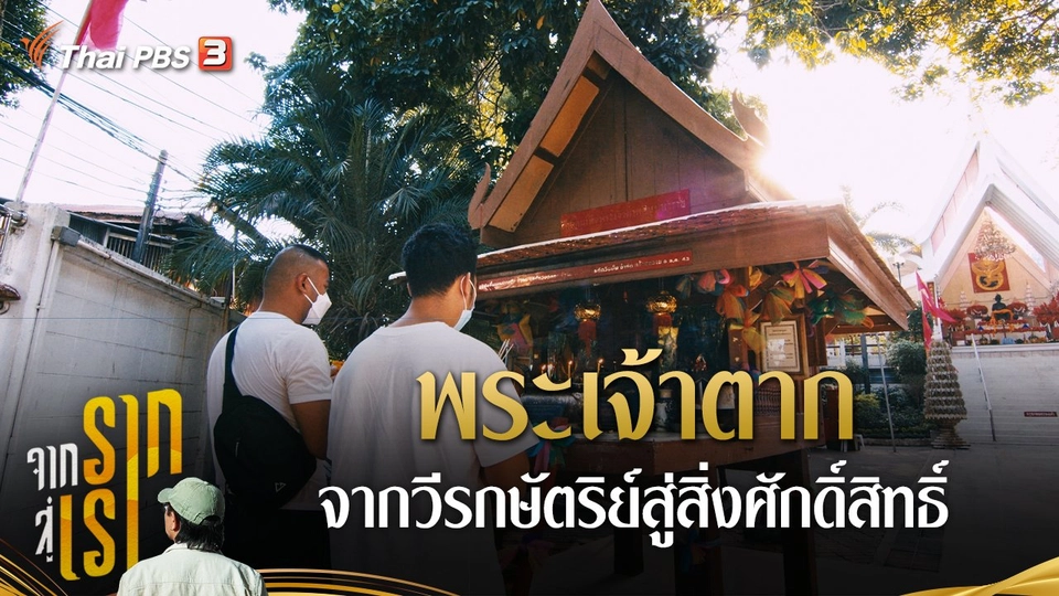 พระเจ้าตาก จากวีรกษัตริย์สู่สิ่งศักดิ์สิทธิ์