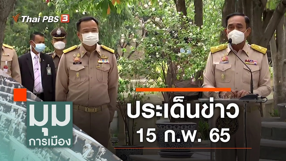 ประเด็นข่าว (15 ก.พ. 65)