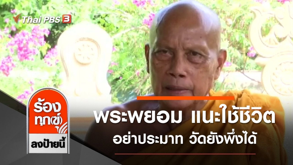 พระพยอม แนะใช้ชีวิตอย่าประมาท วัดยังพึ่งได้ จ.นนทบุรี