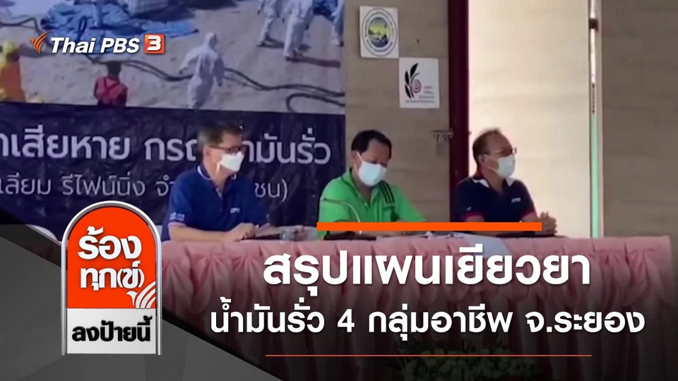 สรุปแผนเยียวยาน้ำมันรั่ว 4 กลุ่มอาชีพ จ.ระยอง