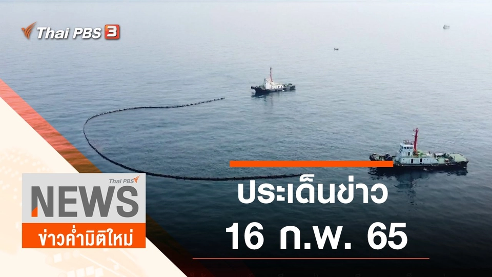 ประเด็นข่าว (16 ก.พ. 65)