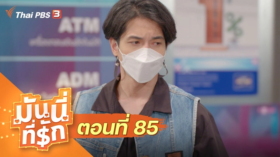 ซิตคอม มันนี่ที่รัก : ตอนที่ 85