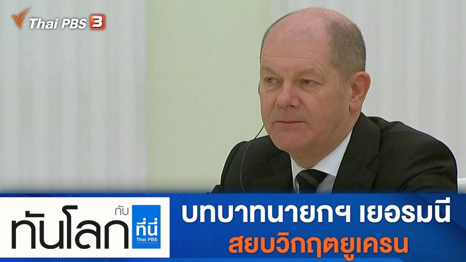 ประเด็นข่าว (16 ก.พ. 65)