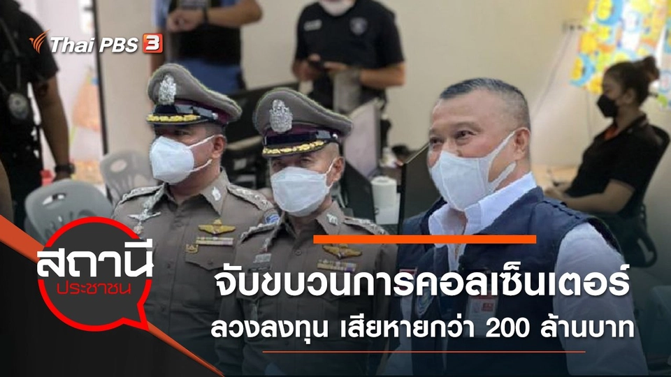 ตำรวจไซเบอร์จับขบวนการคอลเซ็นเตอร์ ลวงลงทุน เสียหายกว่า 200 ล้านบาท