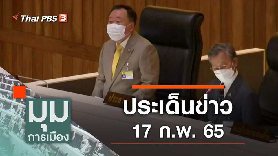 ประเด็นข่าว (17 ก.พ. 65)